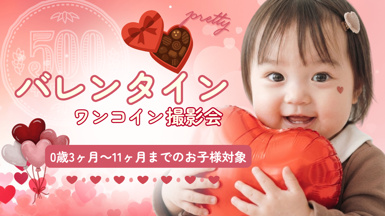 【新規様大歓迎】ワンコイン♥バレンタイン撮影会